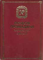 Почесні громадяни Харківської області (2006-2015)